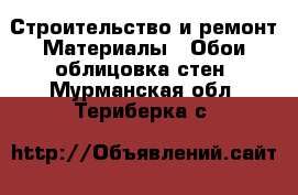 Строительство и ремонт Материалы - Обои,облицовка стен. Мурманская обл.,Териберка с.